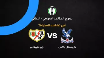 القنوات الناقلة لمباراة كريستال بالاس ضد رايو فاييكانو في نهائي دوري المؤتمر الأوروبي